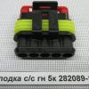 Колодка с/c гн 5к 282089-1