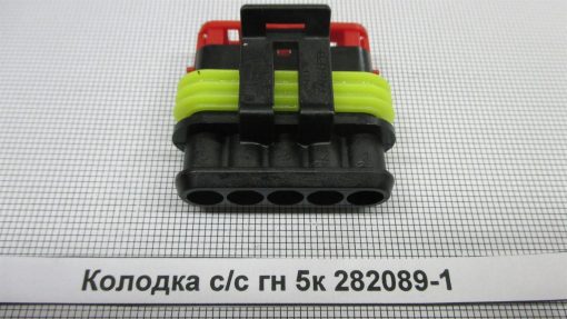 Колодка с/c гн 5к 282089-1