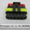 Колодка с/c гн 6к 282090-1