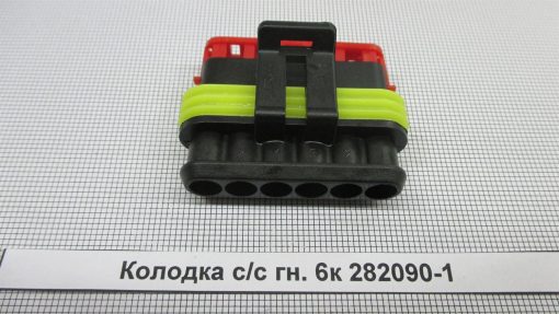 Колодка с/c гн 6к 282090-1